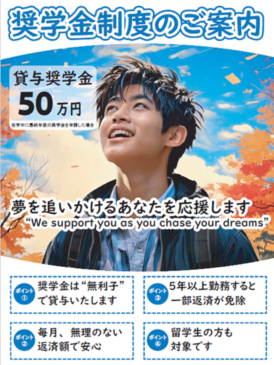 奨学金制度のご案内
