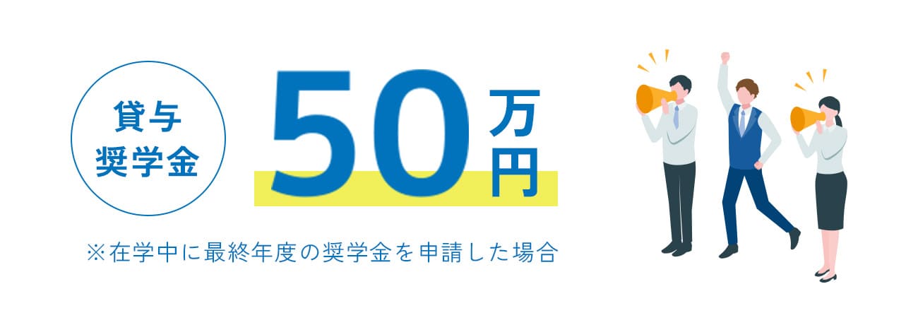 貸与 奨学金 50万円