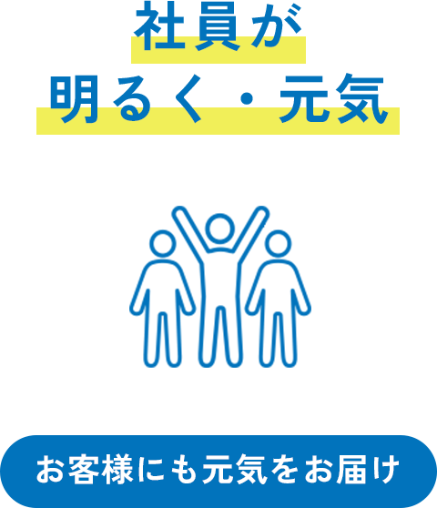 社員が明るく・元気 お客様にも元気をお届け