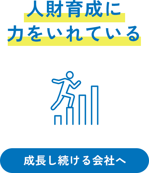 人財育成に力をいれている 成長し続ける会社へ