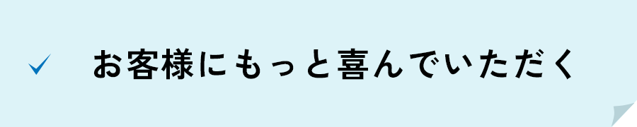 社員が明るく・元気 お客様にも元気をお届け