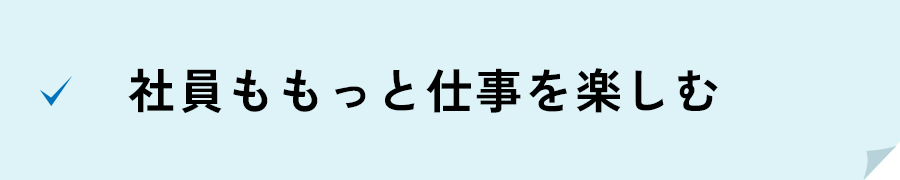 フランクな雰囲気 親しみやすい店舗・職場に
