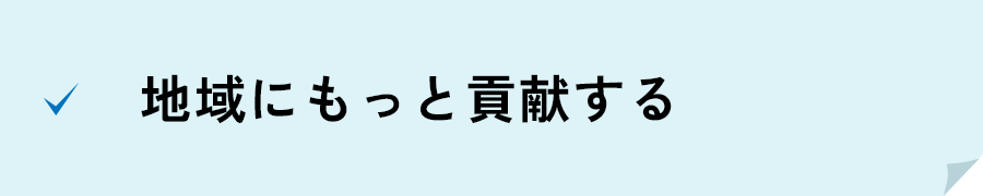 売りが強い お客様への応対力が高い
