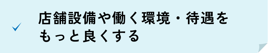 人財育成に力をいれている 成長し続ける会社へ